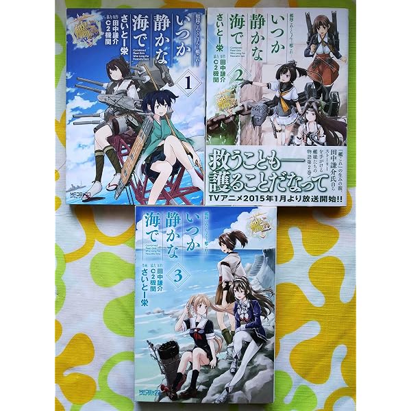Amazon.co.jp: 艦隊これくしょん -艦これ- いつか静かな海で 1 収納